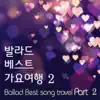 The Ballad - 발라드 베스트 가요여행, Vol. 2